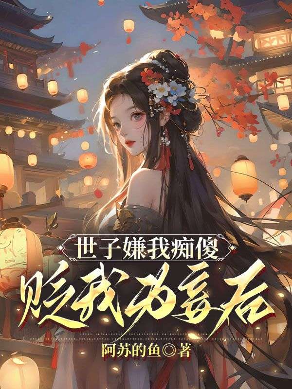 世子嫌我癡傻，貶我為妾後他悔瘋了