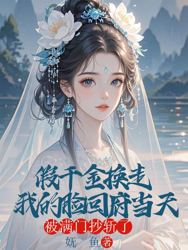 假千金換走我的臉回府當天，被滿門抄斬了