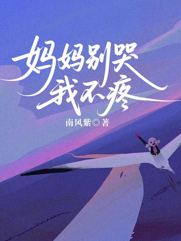 媽媽別哭，我不疼