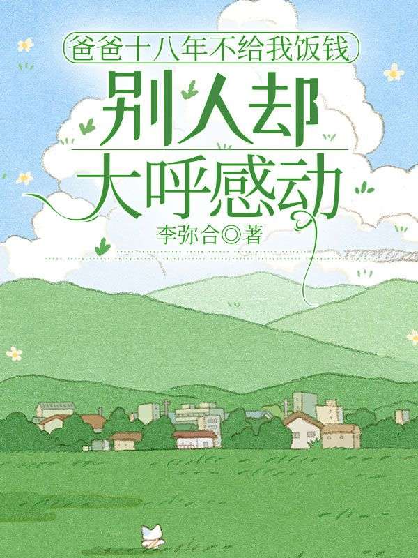 爸爸十八年不給我飯錢，別人卻大呼感動