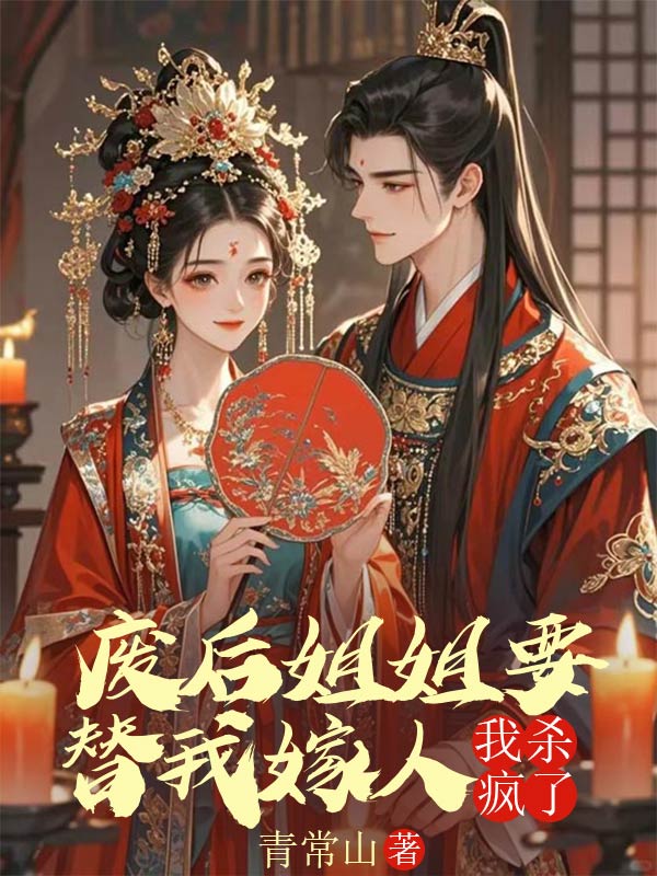 廢後姐姐要替我嫁人，我殺瘋了