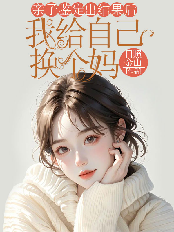 親子鑒定出結果後，我給自己換個媽