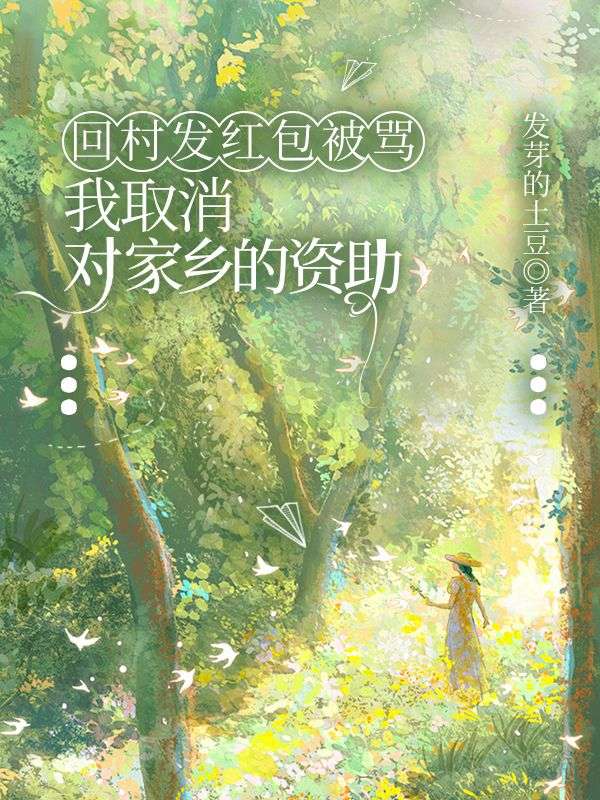 回村發紅包被罵，我取消對家鄉的資助