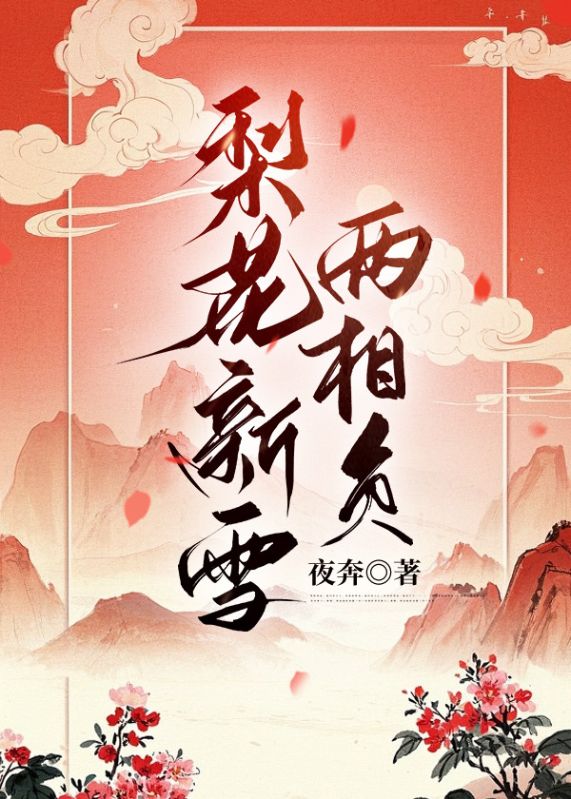 梨花新雪兩相負