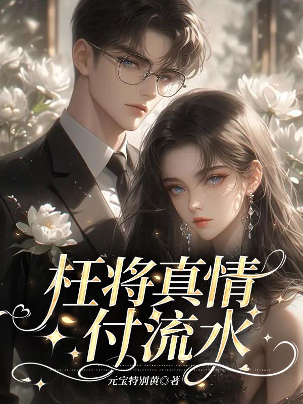 枉將真情付流水