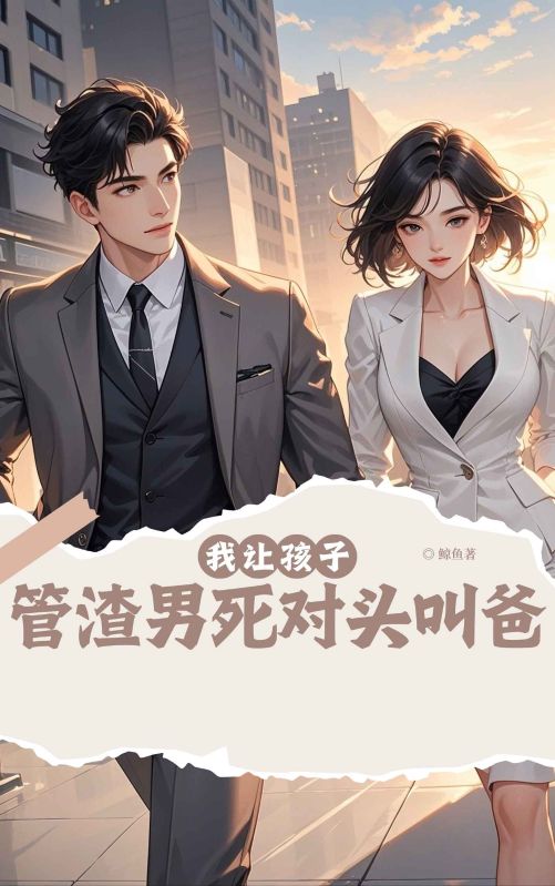 我讓孩子管渣男死對頭叫爸