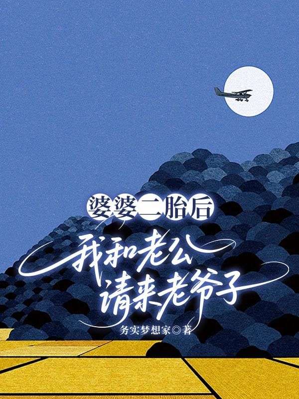 婆婆二胎後，我和老公請來老爺子