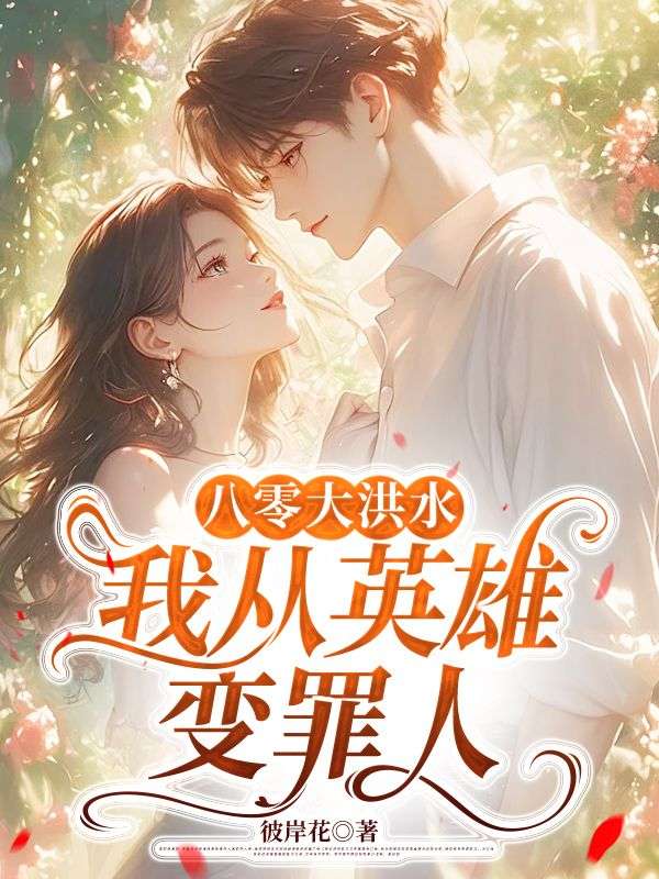 八零大洪水，我從英雄變罪人