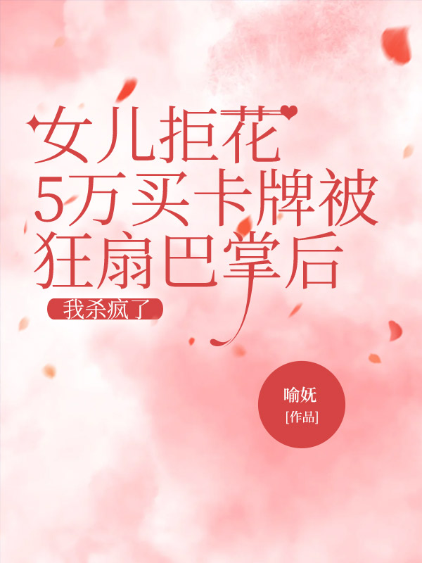 女兒拒花5萬買卡牌被狂扇巴掌後，我殺瘋了