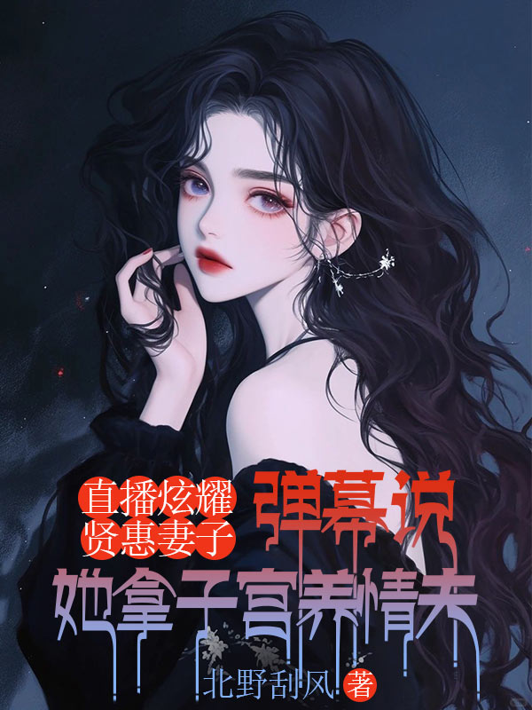 直播炫耀賢惠妻子，彈幕說她拿子宮養情夫