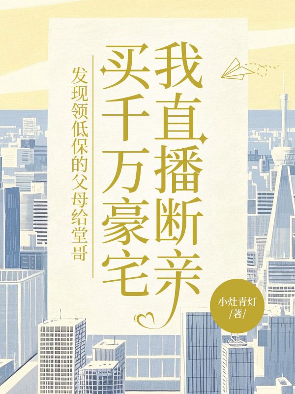 發現領低保的父母給堂哥買千萬豪宅，我直播斷親