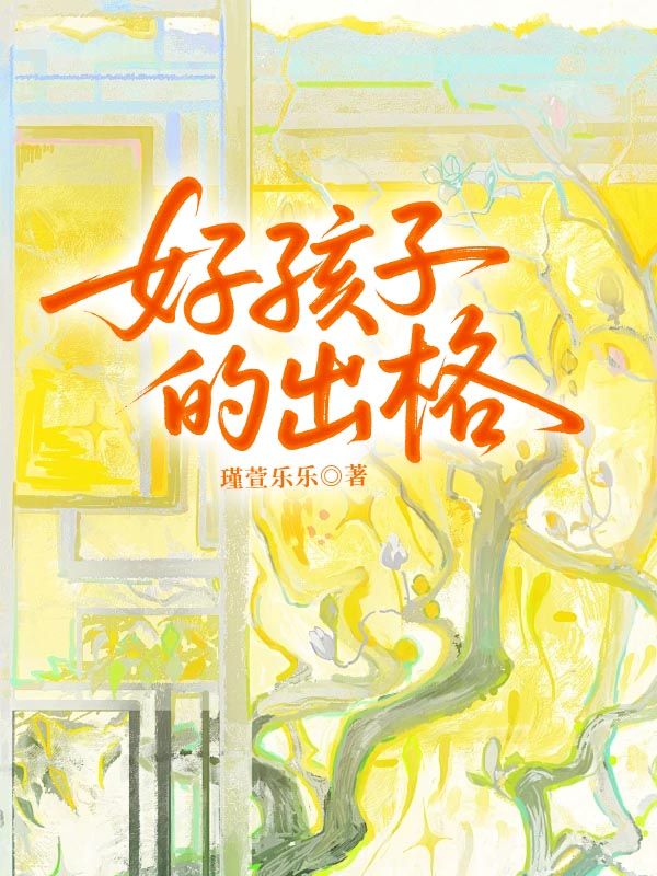 好孩子的出格