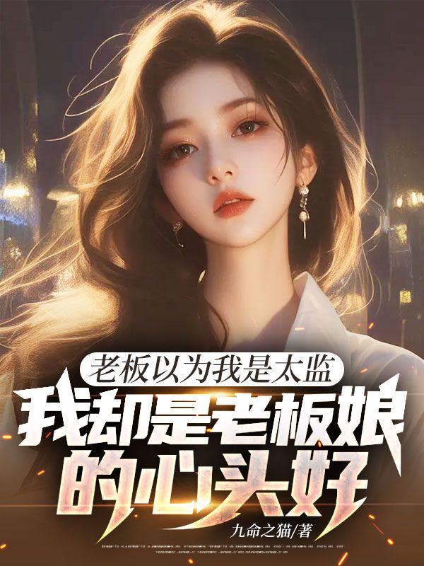 老板以為我是太監，我卻是老板娘的心頭好