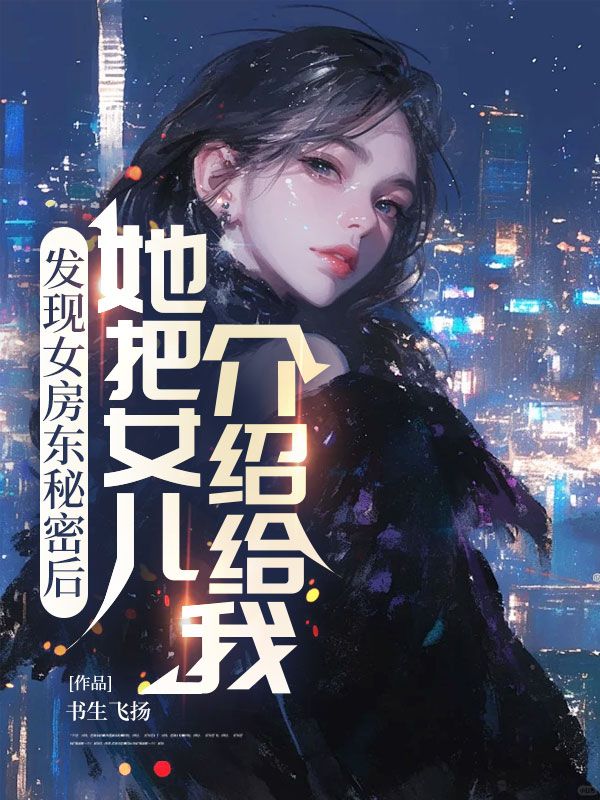 發現女房東秘密後，她把女兒介紹給我