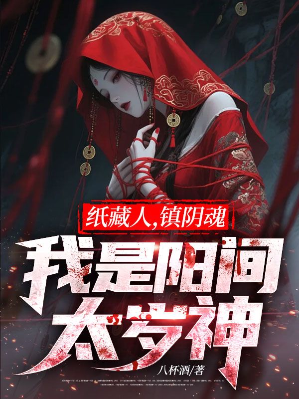 紙藏人，鎮陰魂，我是陽間太歲神