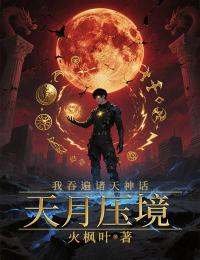 天月壓境：我吞遍諸天神話