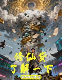 修仙貸，了解一下？