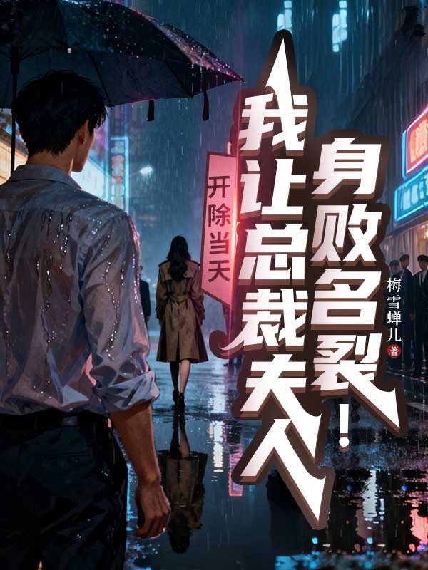 開除當天，我讓總裁夫人身敗名裂！