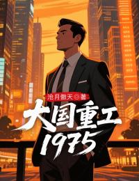 大國重工1975