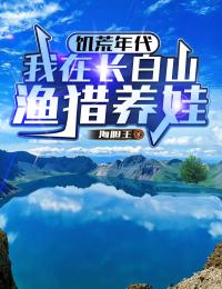 饑荒年代：我在長白山漁獵養娃