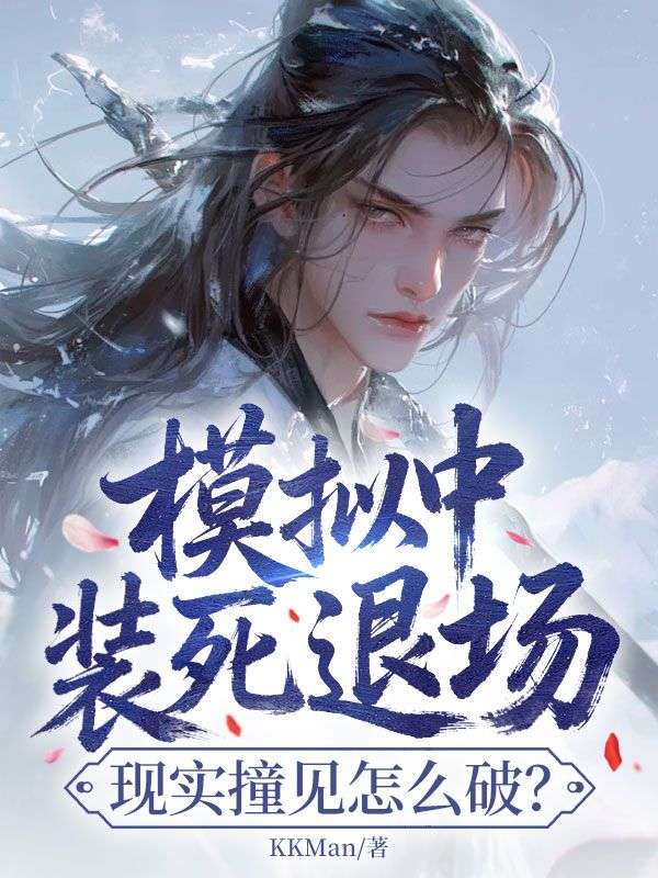 模擬中裝死退場，現實撞見怎麼破？