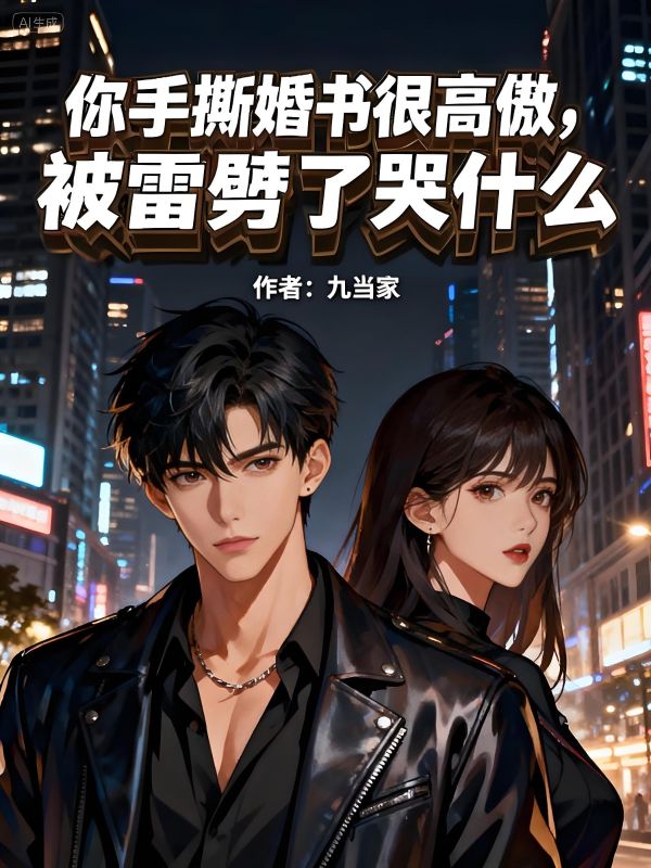你手撕婚書很高傲，被雷劈了哭什麼？