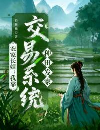 農家長姐：我靠交易係統種田發家