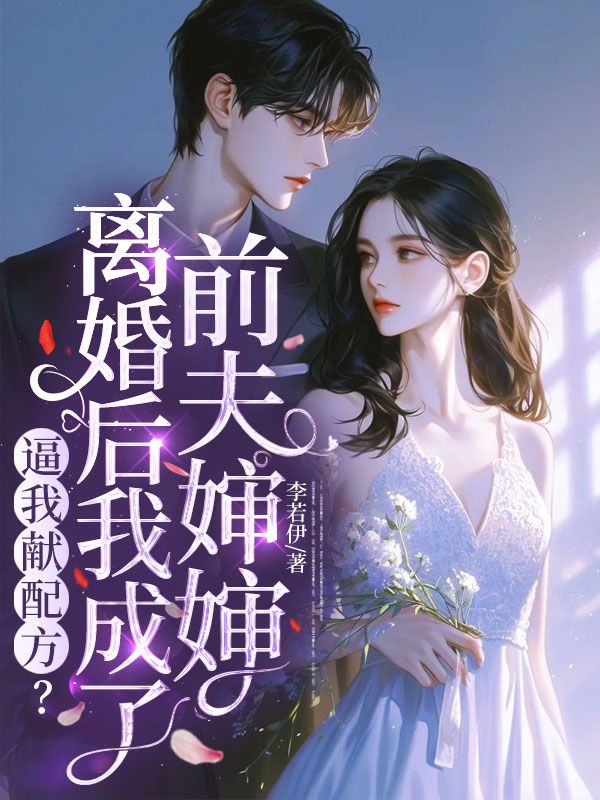 逼我獻配方？離婚後我成了前夫嬸嬸