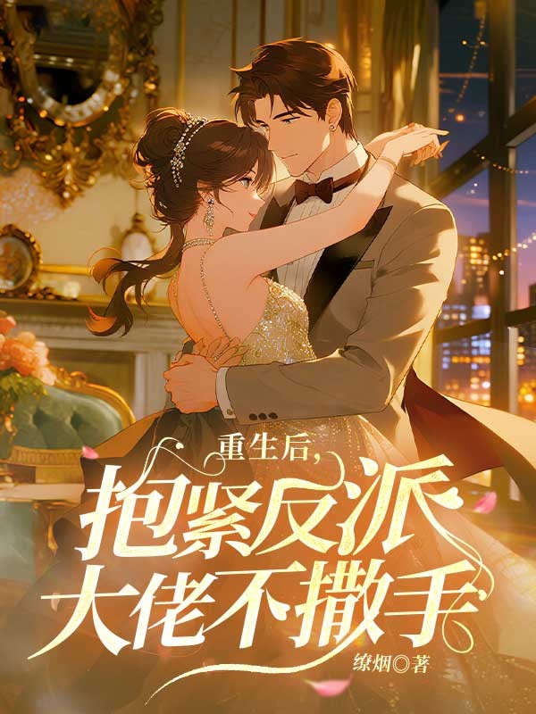 重生後，抱緊反派大佬不撒手