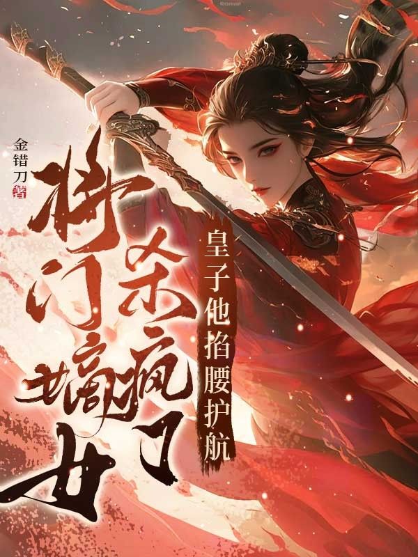 將門嫡女殺瘋了，皇子他掐腰護航