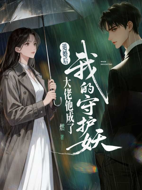 退婚後，大佬他成了我的守護妖