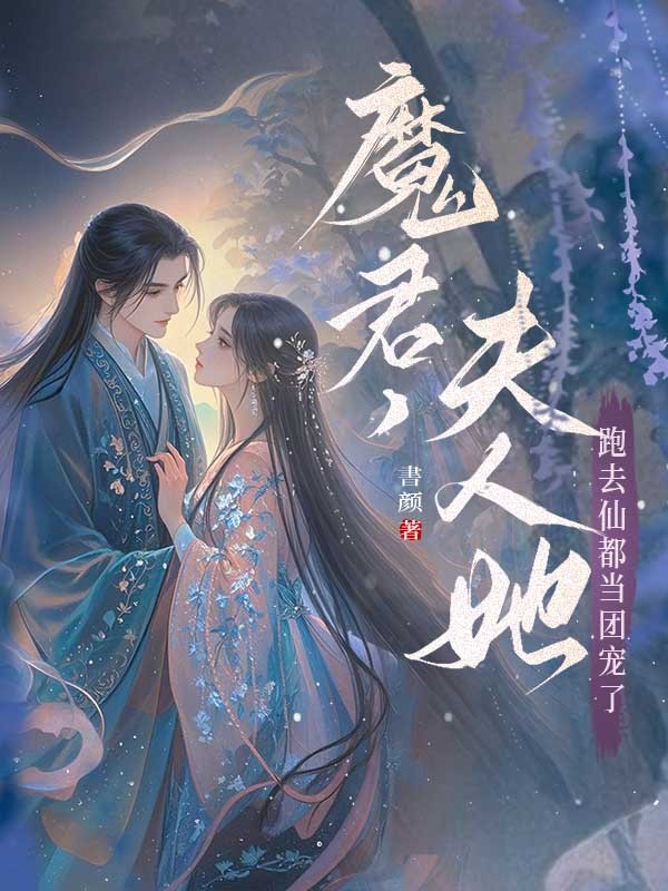 魔君，夫人她跑去仙都當團寵了