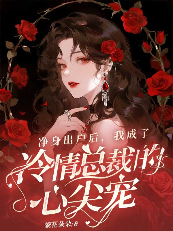 淨身出戶後，我成了冷情總裁的心尖寵