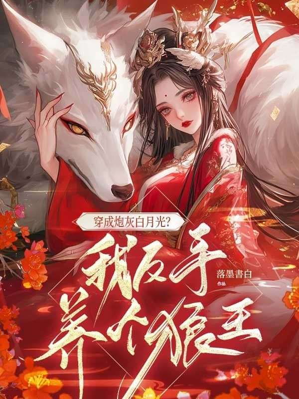 穿成炮灰白月光？我反手養個狼王