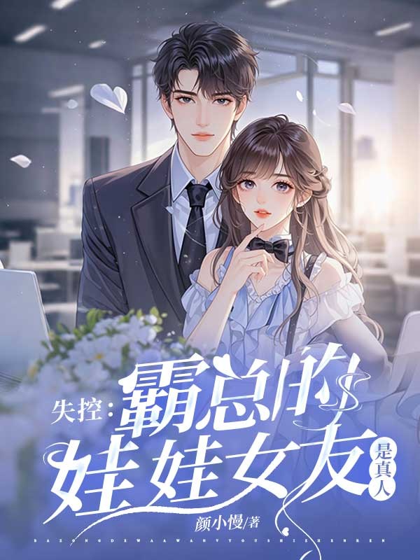 失控：霸總的娃娃女友是真人