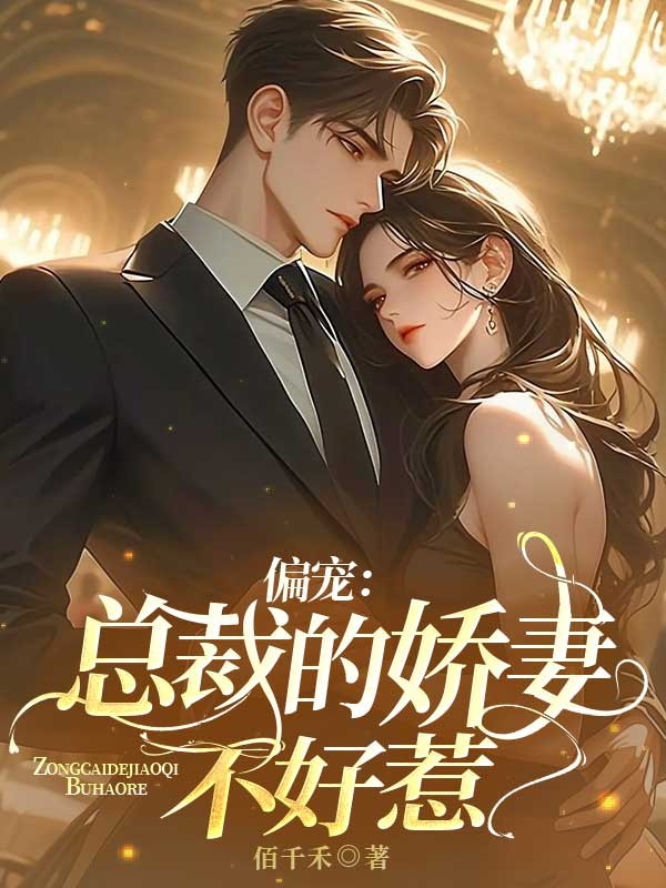 偏寵：總裁的嬌妻不好惹