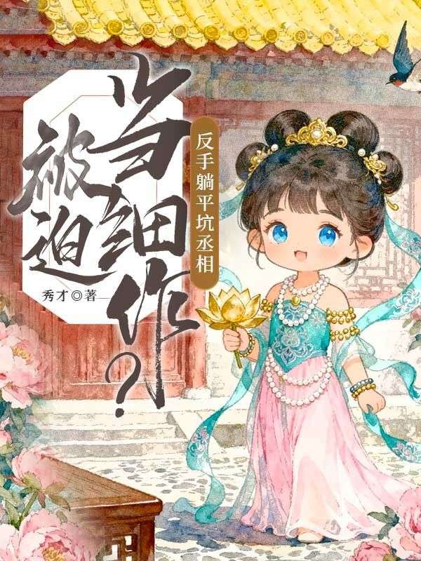 被迫當細作？反手躺平坑丞相