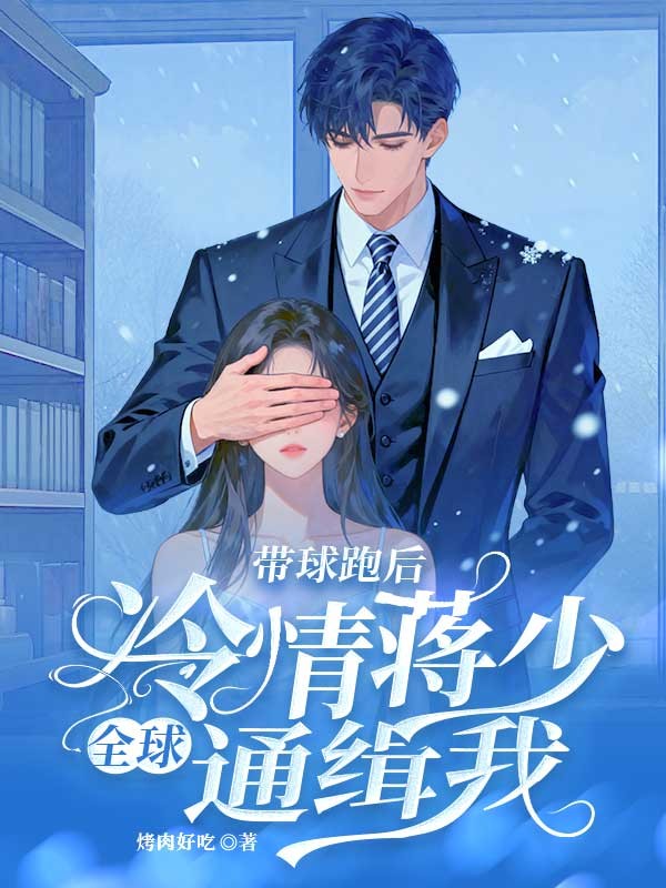 帶球跑後，冷情蔣少全球通緝我