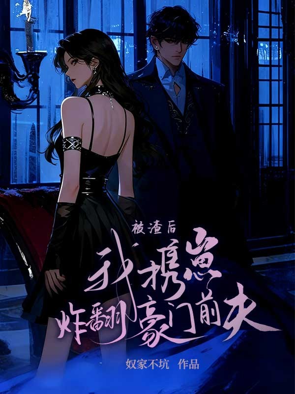 被渣後，我攜崽炸翻豪門前夫