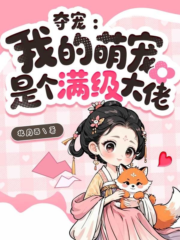 奪寵：我的萌寵是個滿級大佬