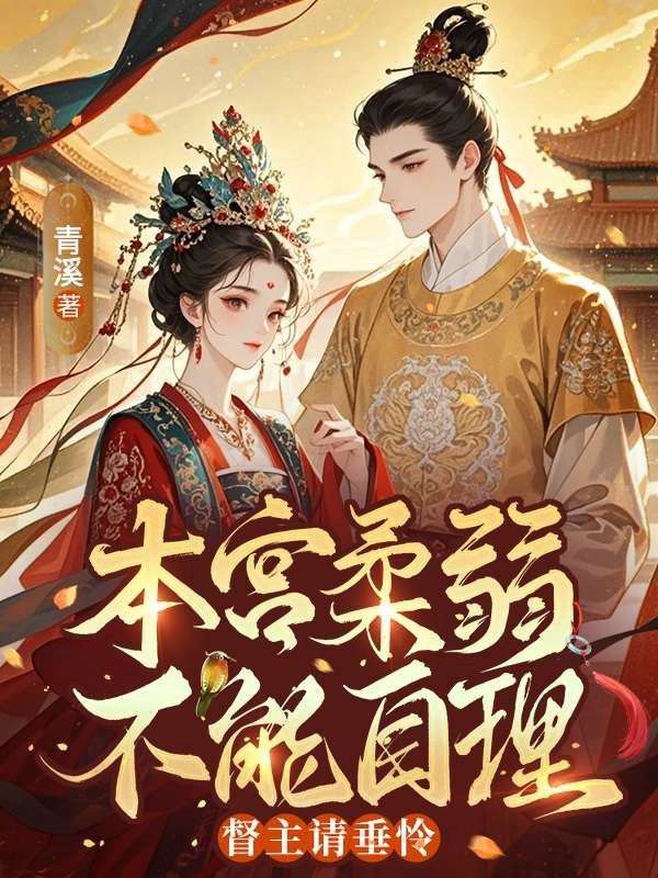 重生宦官寵兒，瘋批九千歲徹底淪陷