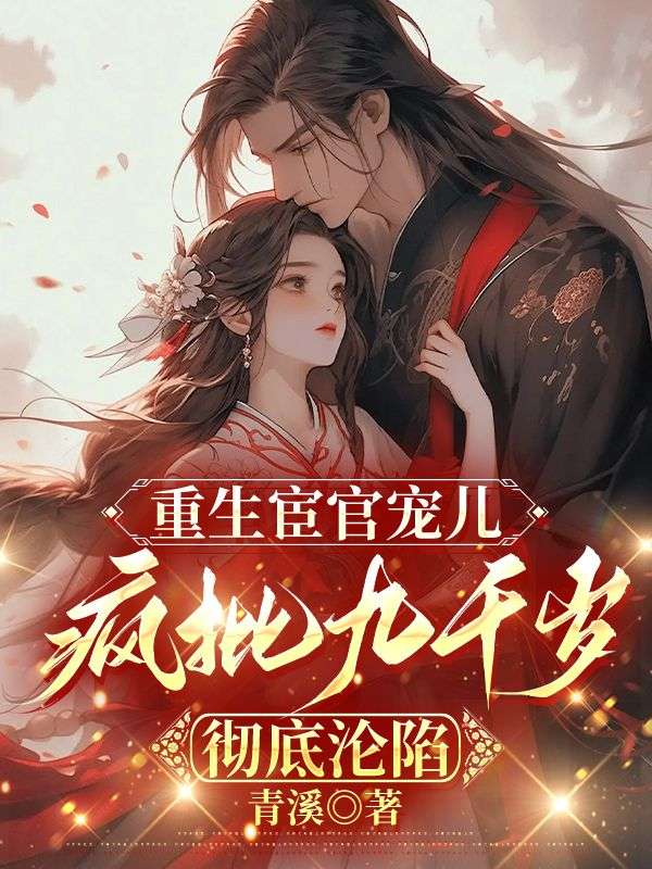 重生宦官寵兒，瘋批九千歲徹底淪陷