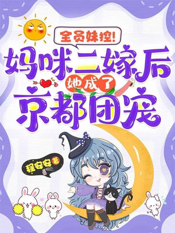 全員妹控！媽咪二嫁後她成了京都團寵