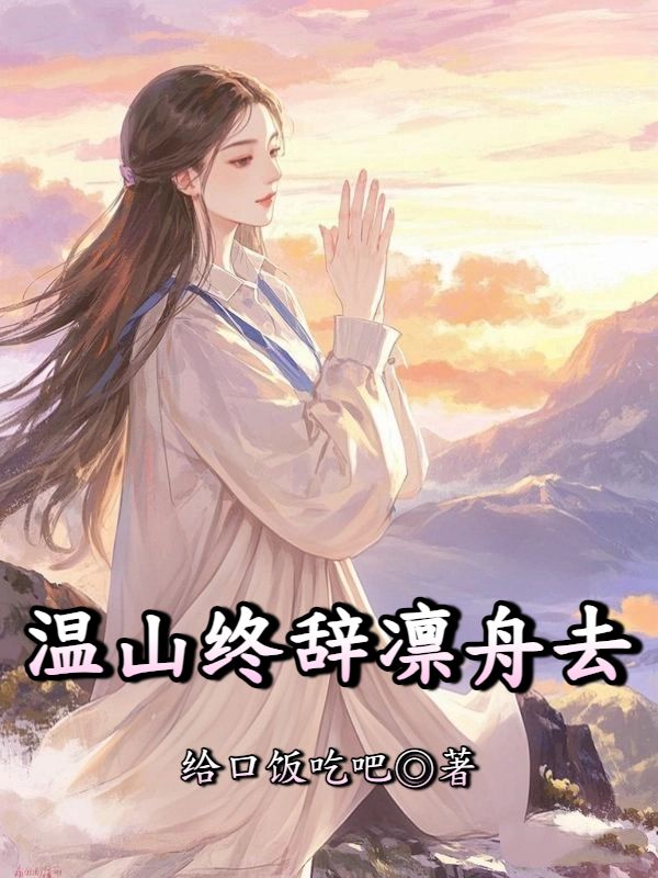 溫山終辭凜舟去