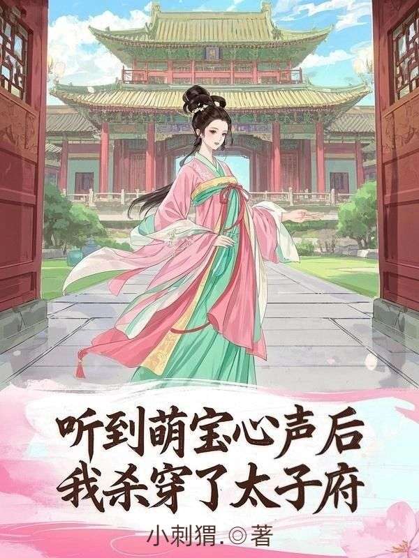 聽到萌寶心聲後，我殺穿了太子府