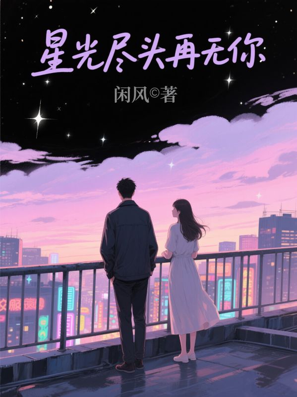 星光盡頭再無你