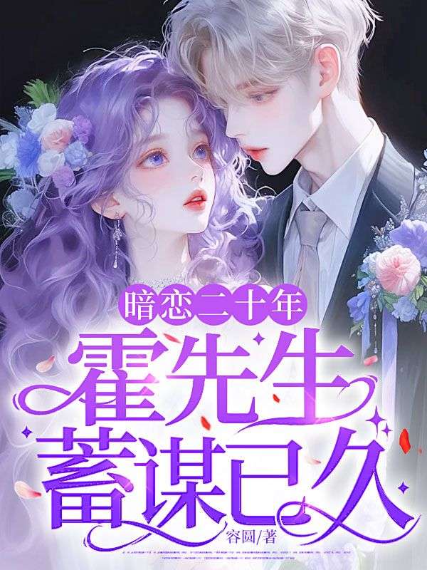 暗戀二十年，霍先生蓄謀已久