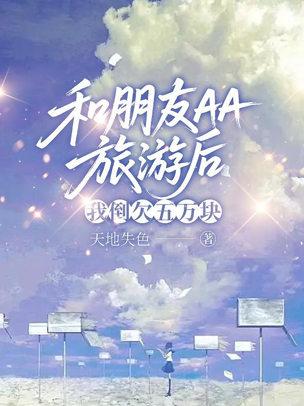 和朋友AA旅遊後，我倒欠五萬塊