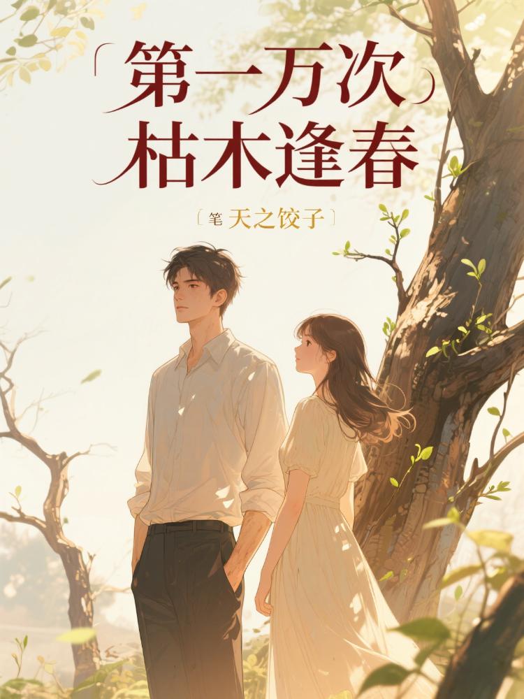 第一萬次枯木逢春
