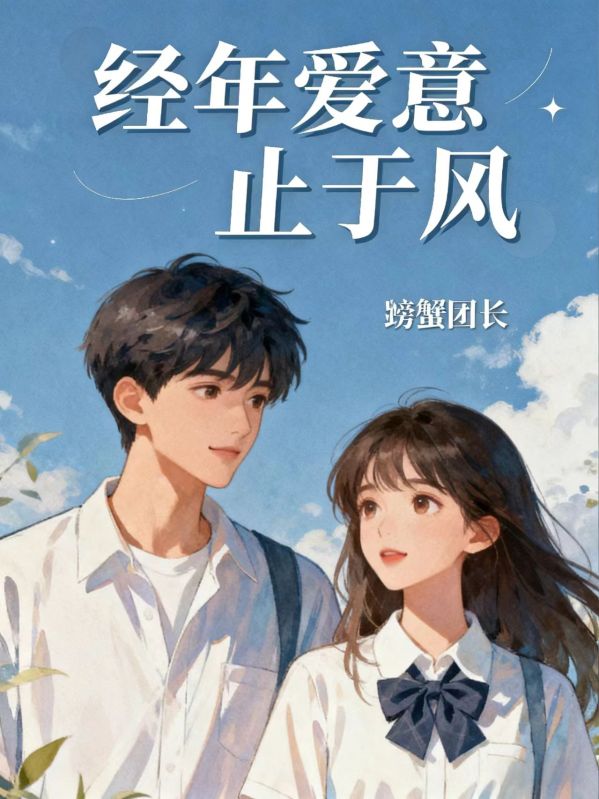 經年愛意止於風